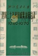浙江农业大学 建国三十年科技成果论著目录 1949-1979 PDF电子版封面