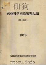 农业科学实验资料汇编  第2部分（1979 PDF版）