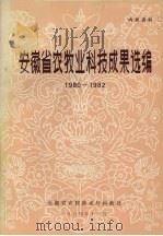 安徽省农牧业科技成果选编  1980-1982（1984 PDF版）
