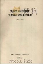 安徽省地市农科所主要科研成果论文摘要 1983 PDF电子版封面 安徽省农科院科技情报研究所编