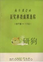 南京农学院获奖科技成果选编  19787-1981   1982  PDF电子版封面    南京农学院编 