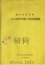 南京农业大学  1984年科研工作进展简报（1985 PDF版）