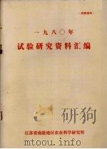 1980年试验研究资料汇编（1980 PDF版）