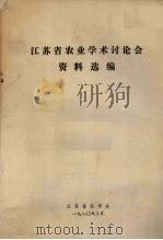 江苏省农业学术论文会资料选编 1980 PDF电子版封面 江苏省农学会编辑
