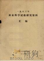 1983年农业科学试验研究资料汇编（1986 PDF版）