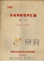 农业科研资料汇编  摘要  1981－1985（1988 PDF版）