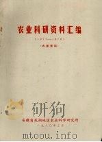 农业科研资料汇编  1977-1978（1980 PDF版）