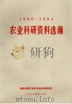 1980-1984农业科研资料选编（1984 PDF版）
