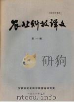 农业科技译文  第1辑（1981 PDF版）
