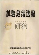 试验总结选编  1982年度（1982 PDF版）