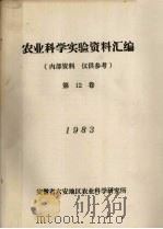 农业科学实验资料汇编  1983  第12卷（1983 PDF版）