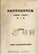 农业科学实验资料汇编  1984  第13卷   1984  PDF电子版封面    安徽省六安地区农业科学研究所编 