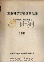 农业科学实验资料汇编  1981（1981 PDF版）