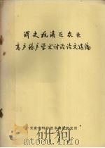 淠史杭灌区农业高产稳产学术讨论论文选编（1980 PDF版）