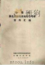 安徽省淮北商品粮基地综合考察资料汇编 1980 PDF电子版封面 安徽省科学技术情报研究所编