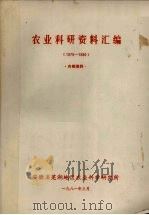 农业科研资料汇编 1979-1980 1981 PDF电子版封面 安徽省芜湖地区农业科学研究所编
