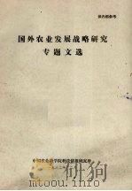 国外农业发展战略研究专题文选（1982 PDF版）