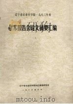 辽宁省农业科学院1982年度学术报告会论文摘要汇编（1983 PDF版）