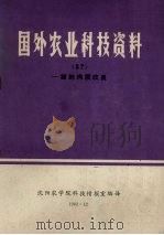 国外农业科技资料 37 猪的肉质改良 1982 PDF电子版封面 沈阳农学院科技情报室编译