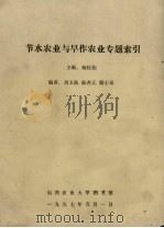 节水农业与旱作农业专题索引（1997 PDF版）
