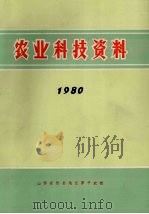 农业科技资料 1980 第7卷 1981 PDF电子版封面 山西省忻县地区原平农校编