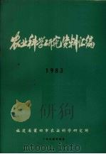 农业科学研究资料汇编  1983（1984 PDF版）