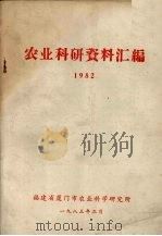 农业科研资料汇编  1982（1983 PDF版）