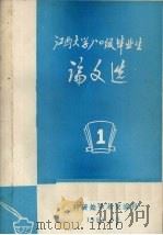 江西大学80级毕业生优秀论文 1 1984 PDF电子版封面 江西大学科研处学术交流科编