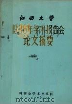 江西大学1986年学术报告会论文摘要 1986 PDF电子版封面 江西大学科研处学术交流科编