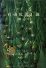 科研成果汇编 1981-1985 1988 PDF电子版封面 山西省农业科学院编