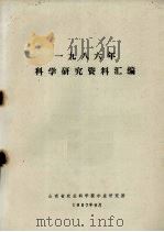 1986年科学研究资料汇编（1987 PDF版）