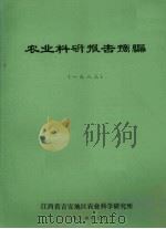 农业科研报告摘编  1983（1984 PDF版）