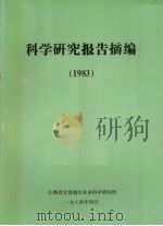 科学研究报告摘编  1983（1984 PDF版）