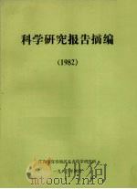 科学研究报告摘编  1982（1983 PDF版）