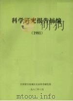 科学研究报告摘编  1981（1982 PDF版）