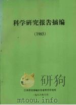 科学研究报告摘编  1985（1986 PDF版）