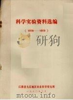 科学实验资料选编  1978-1979（1980 PDF版）