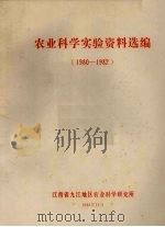 农业科学实验资料选编  1980－1982（1982 PDF版）