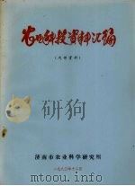 农业科技资料汇编（1980 PDF版）