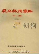 农业科技资料汇编（1981 PDF版）