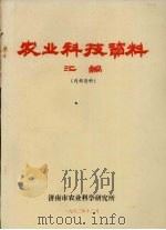农业科技资料汇编（1982 PDF版）