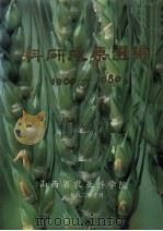 科研成果选编 1960-1980 1982 PDF电子版封面 山西省农业科学院编