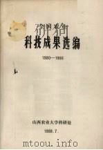 全国农业科技成果选编 1980-1986 1988 PDF电子版封面 山西农业大学科研处编