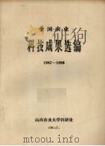 全国农业科技成果选编  1987-1989（1989 PDF版）