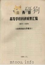 山西省高等学校科研成果汇编  1977-1979  山西农业大学部分（1980 PDF版）