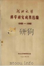 河北大学科学研究成果选编 1982 PDF电子版封面 河北大学科学研究处编