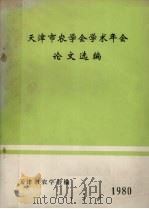 天津市农学会学术年会论文选编 1980 PDF电子版封面 天津市农学会编
