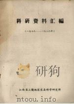 科研资料汇编  1979-1980年（ PDF版）