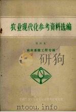 农业现代化参考资料选编  第四集  农业系统工程专辑（1981.07 PDF版）
