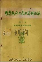 农业现代化参考资料选编 第6集 农业技术经济专辑 1981 PDF电子版封面 中国科学院石家庄农业现代华研究所编